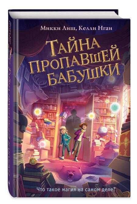 Фотография книги "Лиш, Нгаи: Тайна пропавшей бабушки"