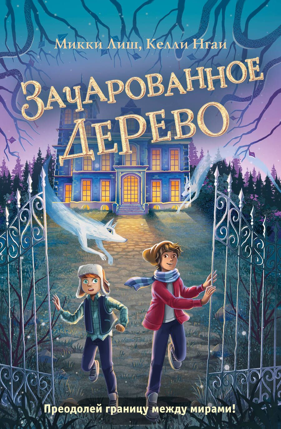 Обложка книги "Лиш: Зачарованное Дерево"