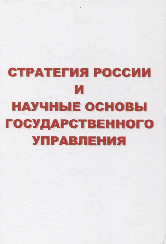 Обложка книги "Лищук: Стратегия России и научные основы государственного управления"