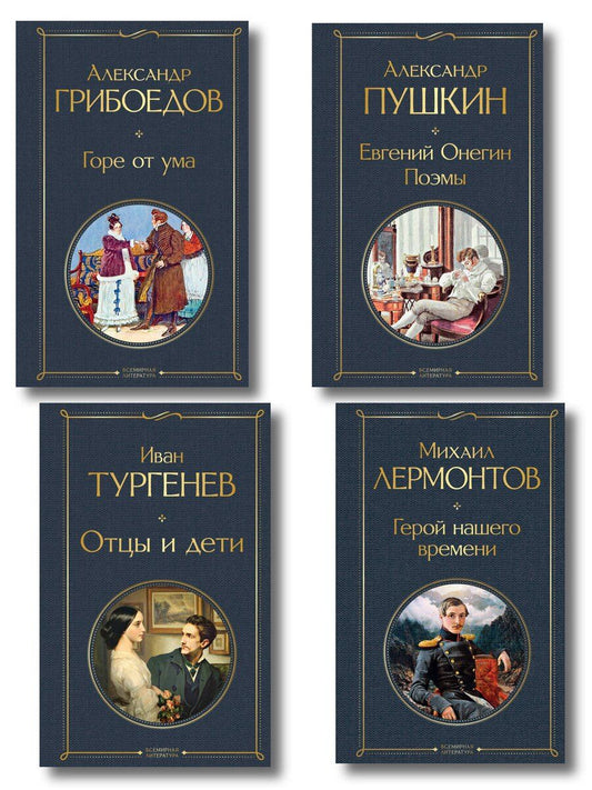 Обложка книги "«Лишний» человек в русской литературе (набор из 4 книг: Горе от ума, Евгений Онегин, Герой нашего времени, Отцы и дети)"
