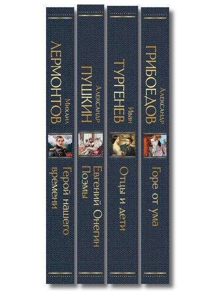 Фотография книги "«Лишний» человек в русской литературе (набор из 4 книг: Горе от ума, Евгений Онегин, Герой нашего времени, Отцы и дети)"