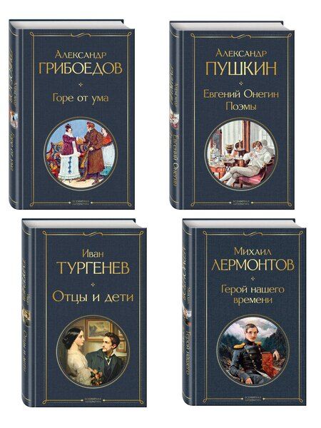 Фотография книги "«Лишний» человек в русской литературе (набор из 4 книг: Горе от ума, Евгений Онегин, Герой нашего времени, Отцы и дети)"