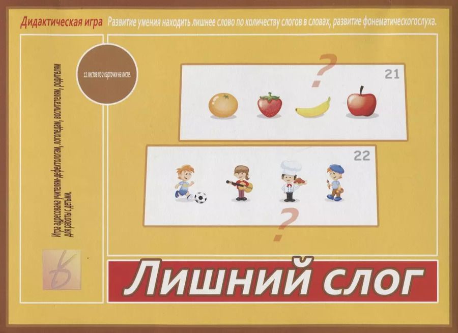 Обложка книги "Лишний слог. Дидактическая игра"