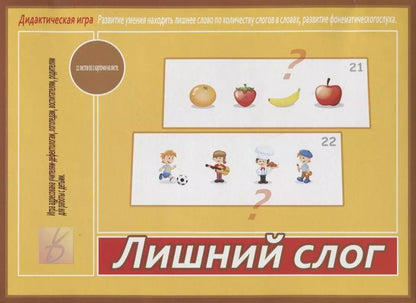 Обложка книги "Лишний слог. Дидактическая игра"