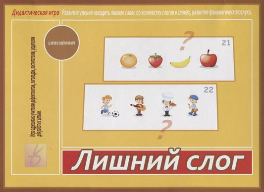 Обложка книги "Лишний слог. Дидактическая игра"
