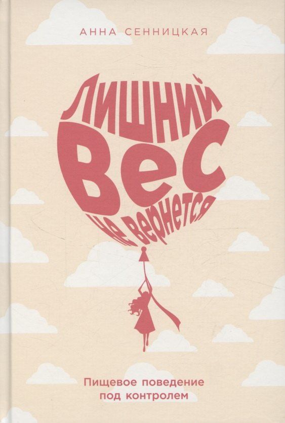 Обложка книги "Лишний вес не вернется: Пищевое поведение под контролем"