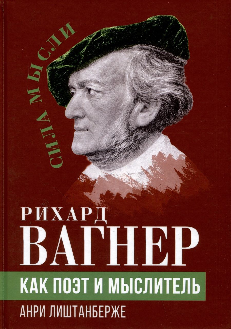 Обложка книги "Лиштанберже: Рихард Вагнер как поэт и мыслитель"