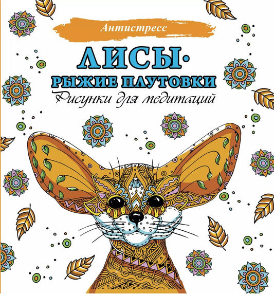Обложка книги "Лисы. Рыжие плутовки. Рисунки для медитаций"