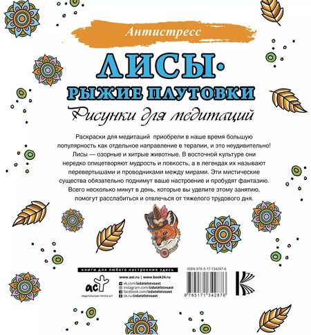 Фотография книги "Лисы. Рыжие плутовки. Рисунки для медитаций"
