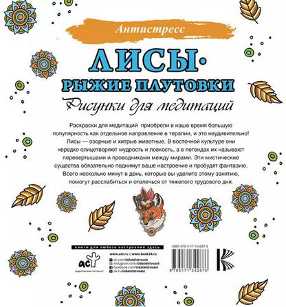 Фотография книги "Лисы. Рыжие плутовки. Рисунки для медитаций"