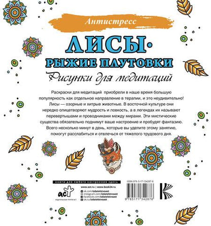 Фотография книги "Лисы. Рыжие плутовки. Рисунки для медитаций"