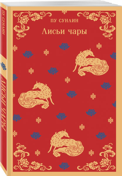 Фотография книги "Лисьи чары"