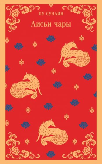 Обложка книги "Лисьи чары"