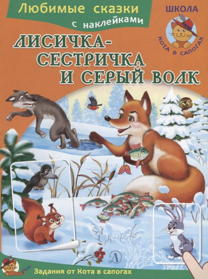 Обложка книги "Лисичка-сестричка и серый волк"