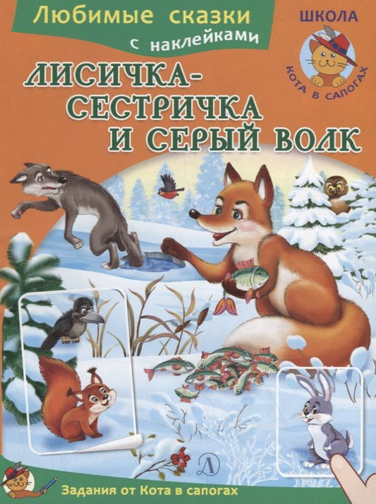 Обложка книги "Лисичка-сестричка и серый волк"