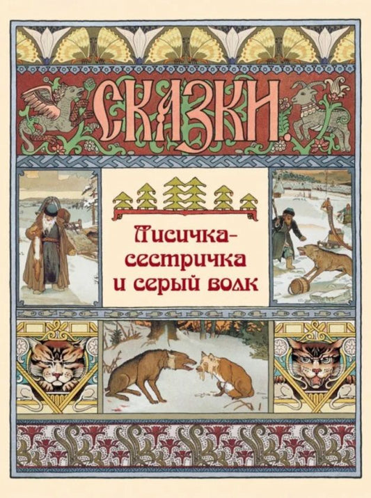 Обложка книги "Лисичка-сестричка и серый волк"