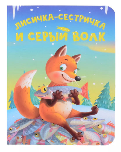 Обложка книги "Лисичка-сестричка и серый волк"