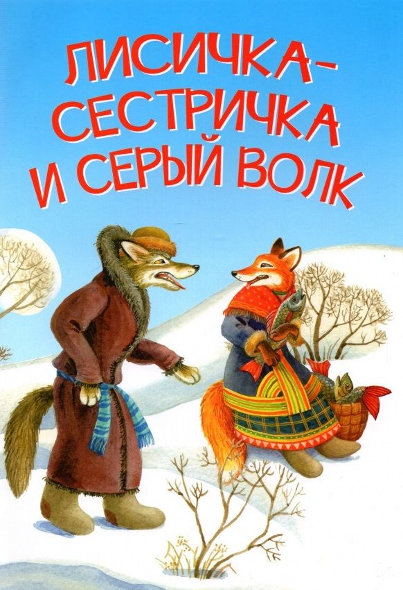 Обложка книги "Лисичка-сестричка и серый волк"