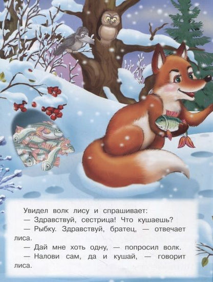 Фотография книги "Лисичка-сестричка и серый волк"
