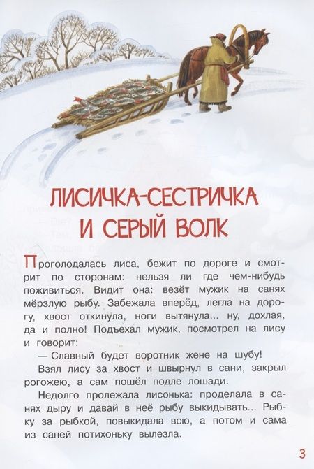 Фотография книги "Лисичка-сестричка и серый волк"