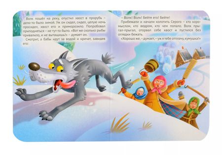 Фотография книги "Лисичка-сестричка и серый волк"