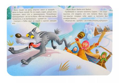 Фотография книги "Лисичка-сестричка и серый волк"