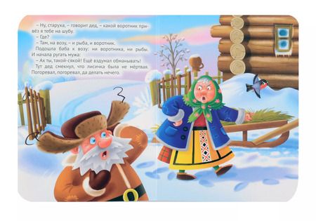 Фотография книги "Лисичка-сестричка и серый волк"