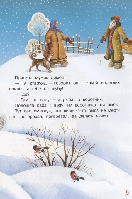 Фотография книги "Лисичка-сестричка и серый волк"