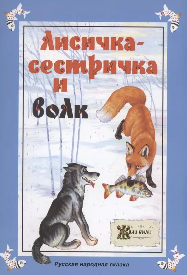 Обложка книги "Лисичка-сестричка и волк. Русская народная сказка"