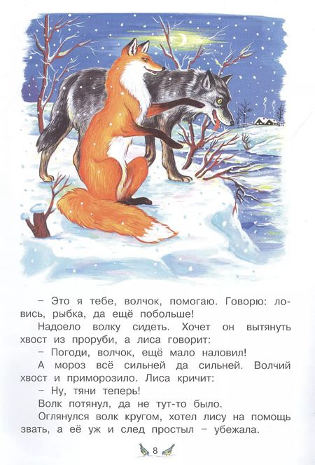 Фотография книги "Лисичка-сестричка и волк. Русская народная сказка"