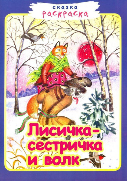 Обложка книги "Лисичка-сестричка и волк"