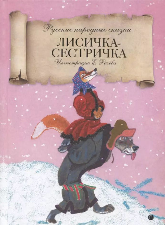 Обложка книги "Лисичка-сестричка: русские народные сказки"