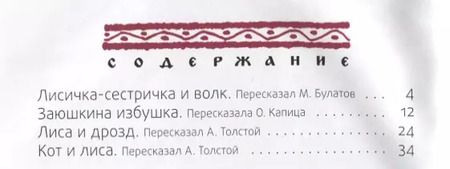 Фотография книги "Лисичка-сестричка: русские народные сказки"