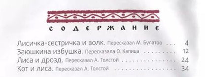 Фотография книги "Лисичка-сестричка: русские народные сказки"