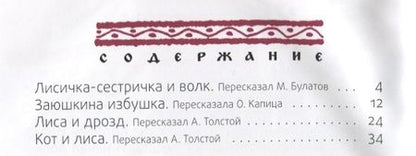 Фотография книги "Лисичка-сестричка: русские народные сказки"