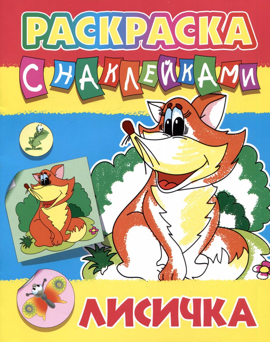 Обложка книги "Лисичка. Раскраска с наклейками"