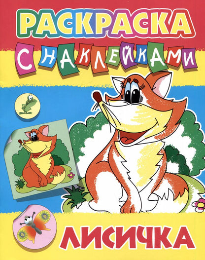 Обложка книги "Лисичка. Раскраска с наклейками"