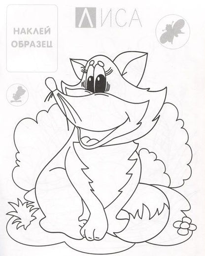 Фотография книги "Лисичка. Раскраска с наклейками"