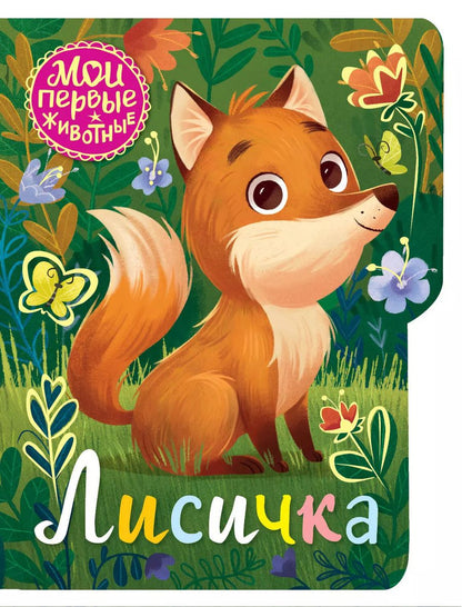 Обложка книги "Лисичка"
