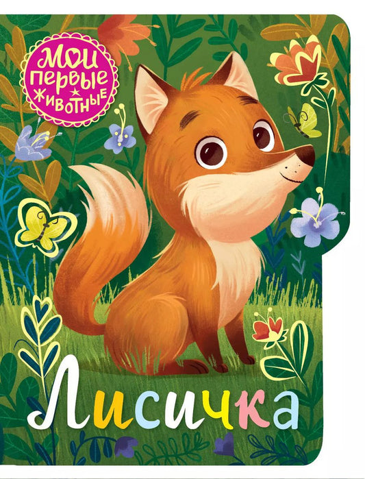 Обложка книги "Лисичка"