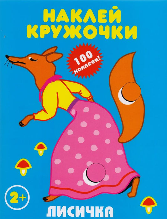 Обложка книги "Лисичка"