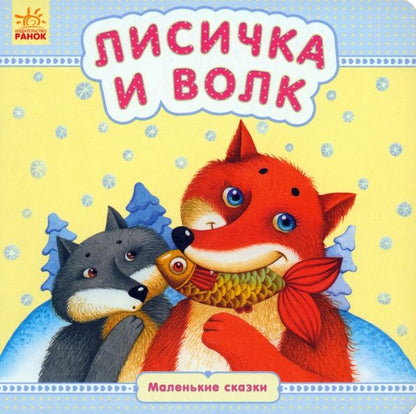 Обложка книги "Лисичка и волк"