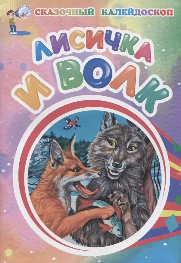 Обложка книги "Лисичка и волк"