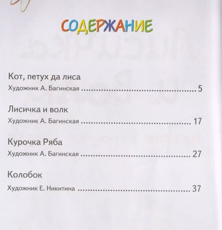 Фотография книги "Лисичка и волк"