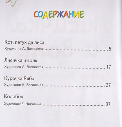 Фотография книги "Лисичка и волк"