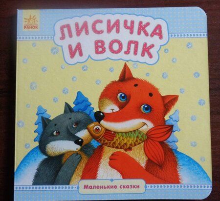 Фотография книги "Лисичка и волк"