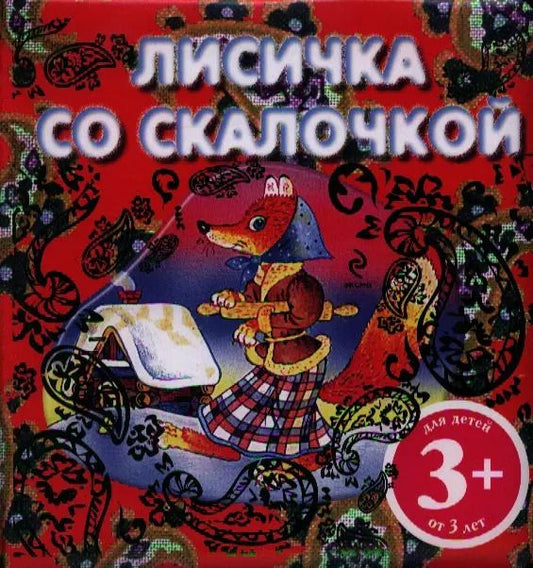Обложка книги "Лисичка со скалочкой. Русская народная сказка"