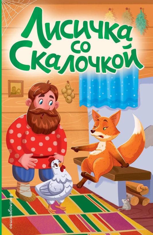 Обложка книги "Лисичка со скалочкой"
