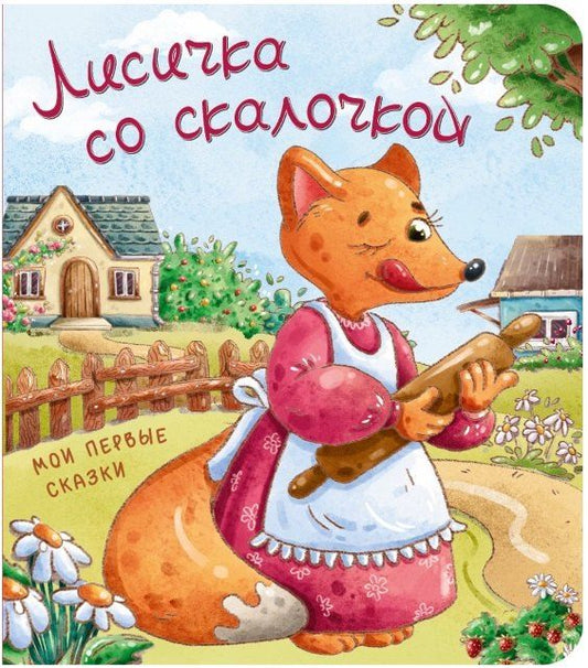Обложка книги "Лисичка со скалочкой"