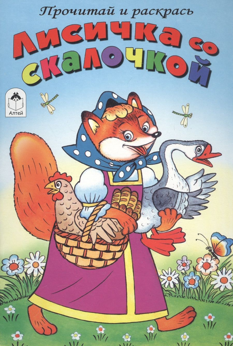 Обложка книги "Лисичка со скалочкой"